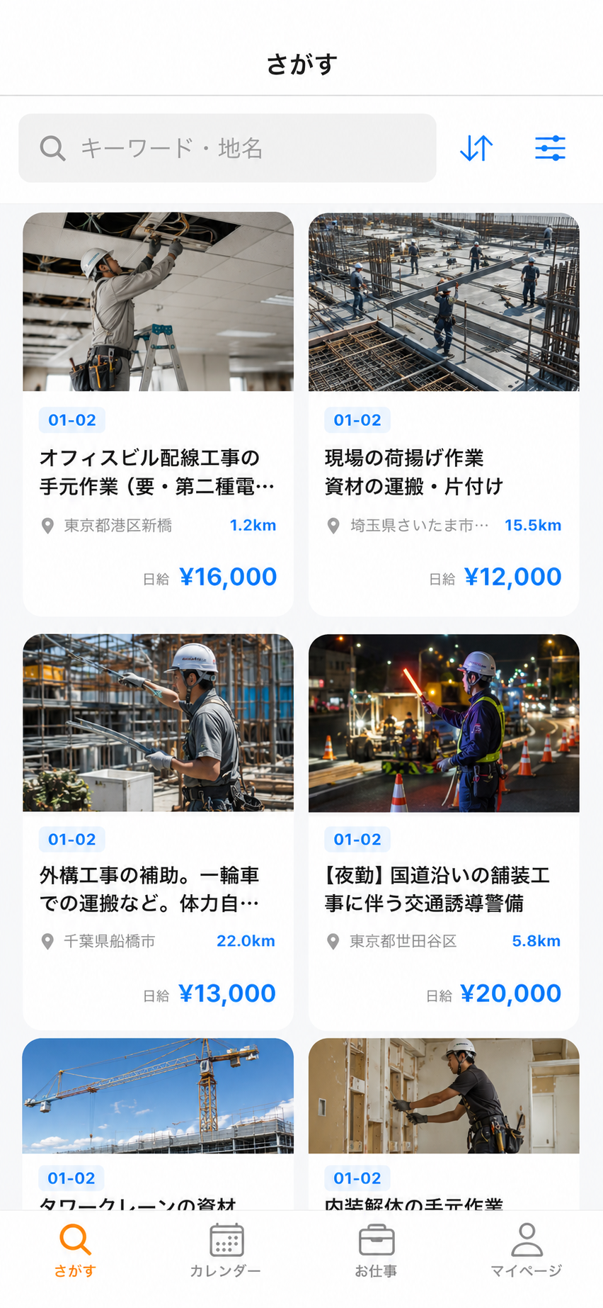 GATCH アプリの案件検索画面